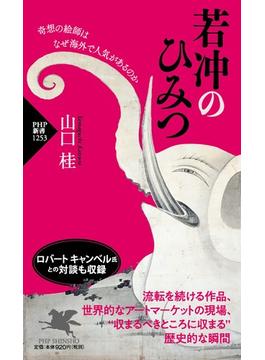 若冲のひみつ 奇想の絵師はなぜ海外で人気があるのか