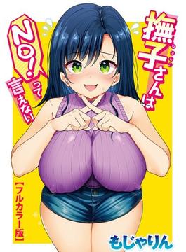 撫子さんはNo！って言えない【フルカラー版】（７）(WEEKLY快楽天SELECTION)