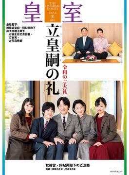 皇室８９号　令和３年 冬(扶桑社ムック)