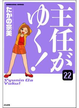主任がゆく！（分冊版） 【第22話】