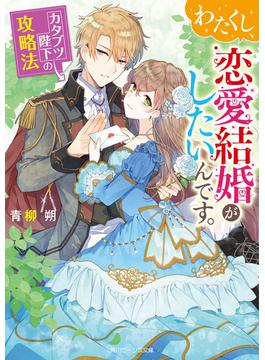 わたくし、恋愛結婚がしたいんです。　カタブツ陛下の攻略法【電子特典付き】(角川ビーンズ文庫)