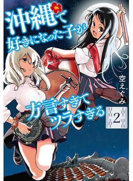 沖縄で好きになった子が方言すぎてツラすぎる　2巻【電子特典付き】(バンチコミックス)
