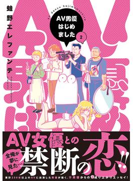 AV男優はじめました　2巻【電子特典付き】(バンチコミックス)