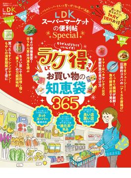 晋遊舎ムック 便利帖シリーズ072　LDKスーパーマーケットの便利帖 Special(晋遊舎ムック)