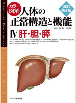 カラー図解人体の正常構造と機能 改訂第４版 ４ 肝・胆・膵