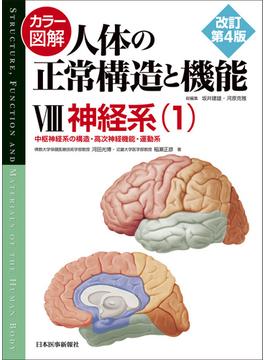 カラー図解人体の正常構造と機能 改訂第４版 ８ 神経系 １ 中枢神経系の構造・高次神経機能・運動系