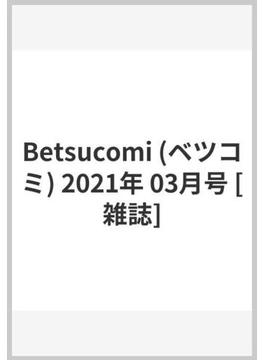 Betsucomi (ベツコミ) 2021年 03月号 [雑誌]