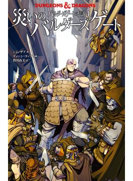 DUNGEONS&DRAGONS バルダーズゲートの伝説４　災いのバルダーズゲート