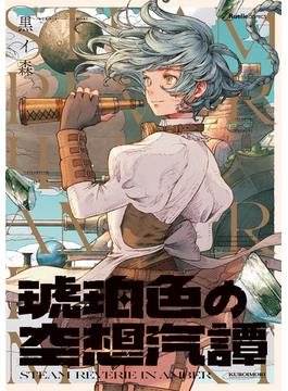 琥珀色の空想汽譚(リュエルコミックス)