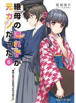 継母の連れ子が元カノだった6　あのとき言えなかった六つのこと(角川スニーカー文庫)