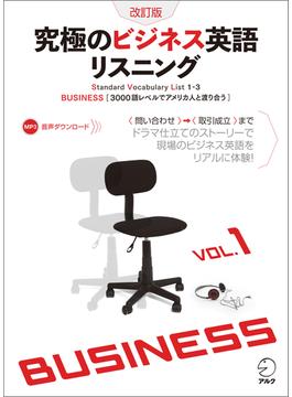 [音声DL付]改訂版　究極のビジネス英語リスニング Vol.1