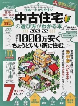 日本一わかりやすい中古住宅の選び方がわかる本 ２０２１−２２(100％ムックシリーズ)
