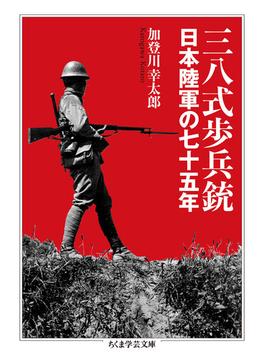 三八式歩兵銃 日本陸軍の七十五年(ちくま学芸文庫)