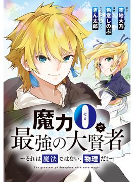 【1-5セット】魔力0で最強の大賢者～それは魔法ではない、物理だ！～　連載版(ＲＥＸコミックス)