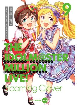 アイドルマスター　ミリオンライブ！　Blooming　Clover　9　オリジナルＣＤ付き限定版 （電撃コミックスＮＥＸＴ）(電撃コミックスNEXT)