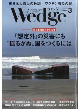 Ｗｅｄｇｅ（ウエッジ） 2021年 03月号 [雑誌]
