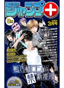 ジャンプ+デジタル雑誌版 2021年3月号(ジャンプコミックスDIGITAL)