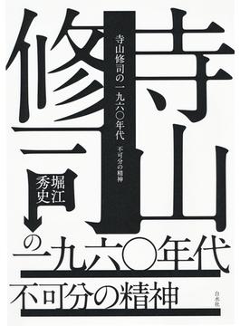 寺山修司の一九六〇年代：不可分の精神