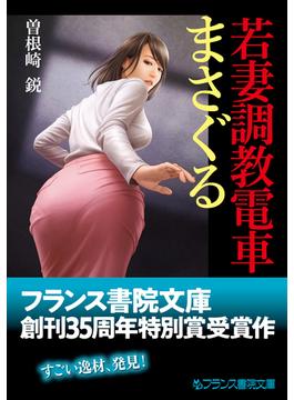 若妻調教電車【まさぐる】(フランス書院文庫)