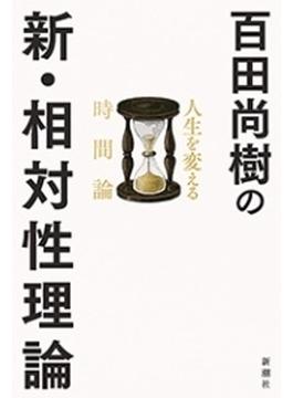 百田尚樹の新・相対性理論―人生を変える時間論―
