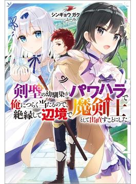 【全1-5セット】剣聖の幼馴染がパワハラで俺につらく当たるので、絶縁して辺境で魔剣士として出直すことにした。(Mノベルス)