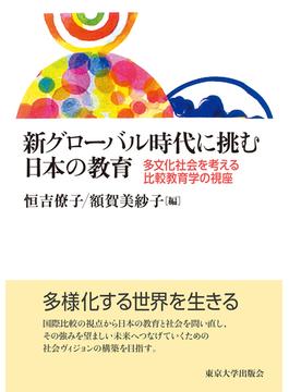 新グローバル時代に挑む日本の教育 多文化社会を考える比較教育学の視座