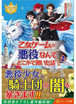 乙女ゲームの悪役なんてどこかで聞いた話ですが ２