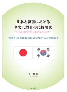 日本と韓国における多文化教育の比較研究 学校教育，社会教育および地域社会における取り組みの比較を通して
