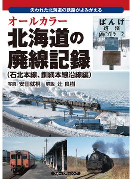 オールカラー北海道の廃線記録 失われた北海道の鉄路がよみがえる 石北本線、釧網本線沿線編