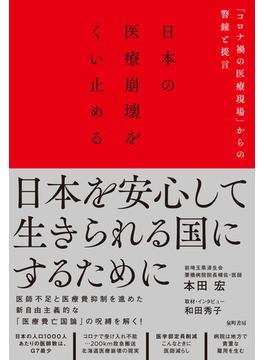 日本の医療崩壊をくい止める 「コロナ禍の医療現場」からの警鐘と提言