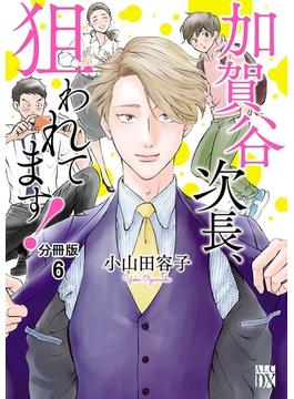 【6-10セット】加賀谷次長、狙われてます！【分冊版】(A.L.C. DX)