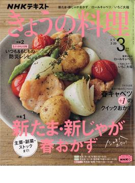 NHK きょうの料理 2021年 03月号 [雑誌]