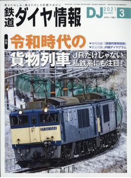 鉄道ダイヤ情報 2021年 03月号 [雑誌]