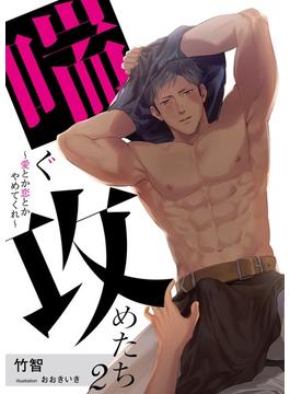 喘ぐ攻めたち～愛とか恋とかやめてくれ～ 2
