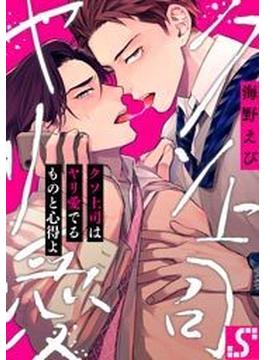 クソ上司はヤリ愛でるものと心得よ（９）(BLスクリーモ)