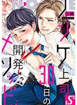 ノンケ上司、30日の開発メソッド（１）(BLスクリーモ)