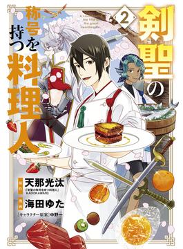 剣聖の称号を持つ料理人（２）(マッグガーデンコミックス Beat'sシリーズ)