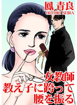 女教師　教え子に跨って腰を振る（４）(アネ恋♀宣言)