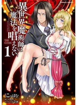 異世界魔術師は魔法を唱えない　THE COMIC1(ヴァルキリーコミックス)