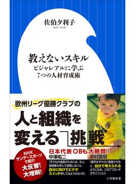 教えないスキル　～ビジャレアルに学ぶ７つの人材育成術～（小学館新書）(小学館新書)