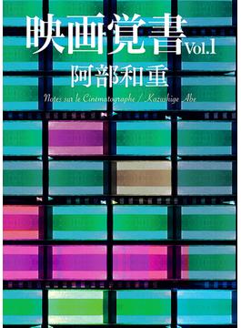 映画覚書vol.1(文春e-book)