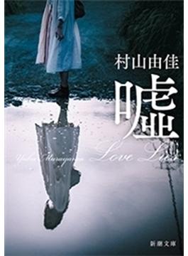 嘘　Love Lies（新潮文庫）(新潮文庫)