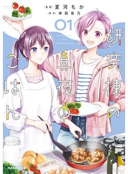 【電子版限定特典付き】研究棟の真夜中ごはん1(ホビージャパンコミックス)