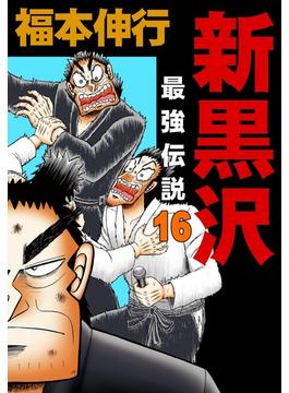 【16-20セット】新黒沢 最強伝説(highstone comic)