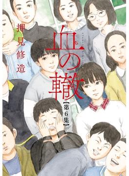 【6-10セット】血の轍(ビッグコミックス)