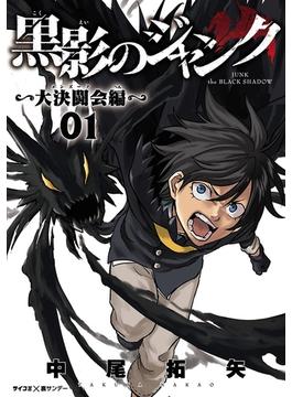 【1-5セット】黒影のジャンク～大決闘会編～(サイコミ×裏少年サンデーコミックス)