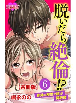【6-10セット】脱いだら絶倫!?身体の相性で結ぶ契約婚 合冊版(恋愛宣言 )