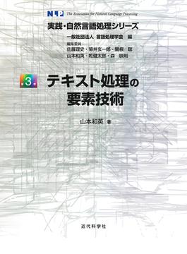 実践・自然言語処理シリーズ 第３巻 テキスト処理の要素技術