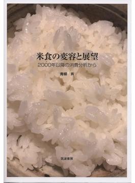 米食の変容と展望 ２０００年以降の消費分析から