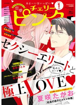 恋愛チェリーピンク2021年1月号(恋愛LoveMAX)